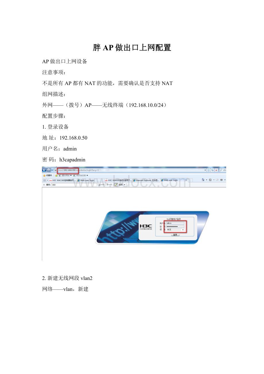 胖AP做出口上网配置文档格式.docx_第1页