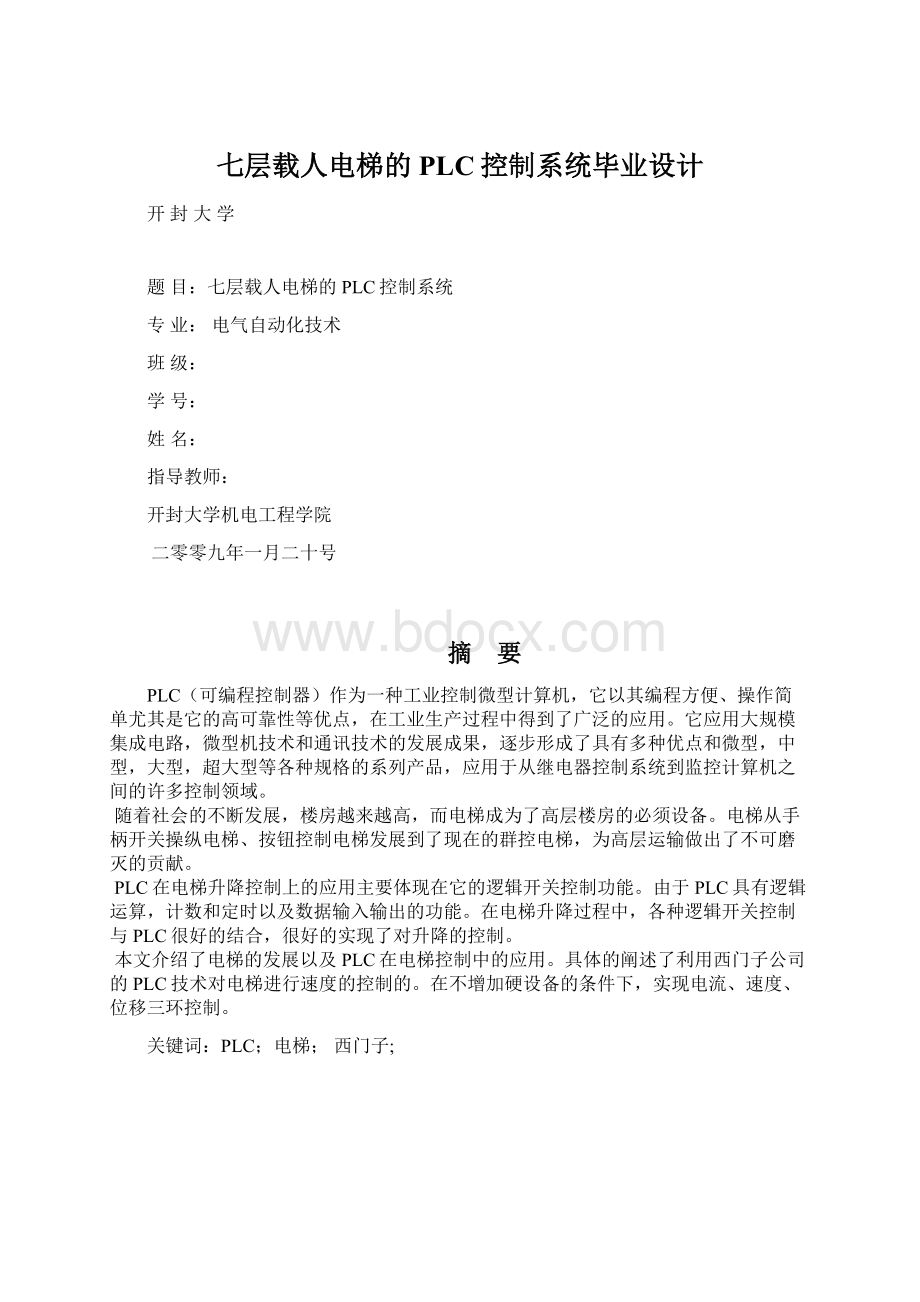 七层载人电梯的PLC控制系统毕业设计.docx_第1页