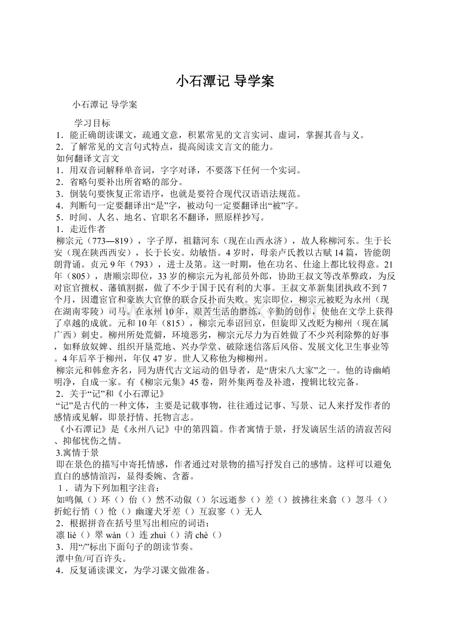 小石潭记 导学案.docx_第1页