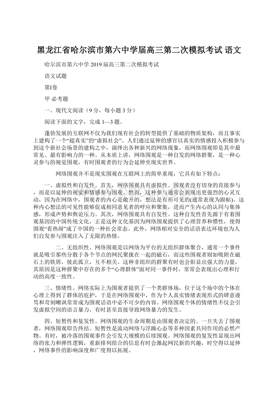 黑龙江省哈尔滨市第六中学届高三第二次模拟考试 语文.docx