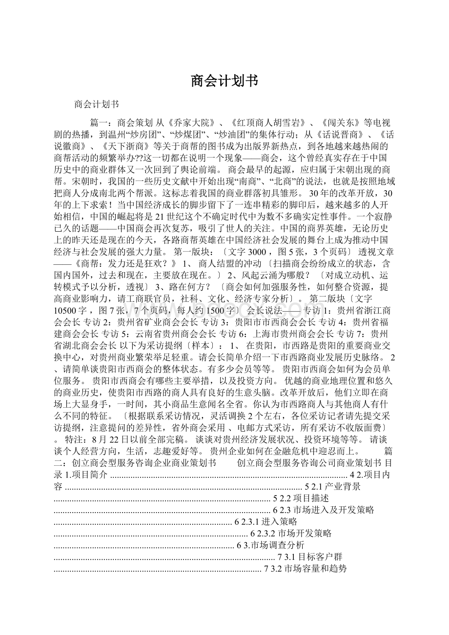 商会计划书Word文档格式.docx_第1页