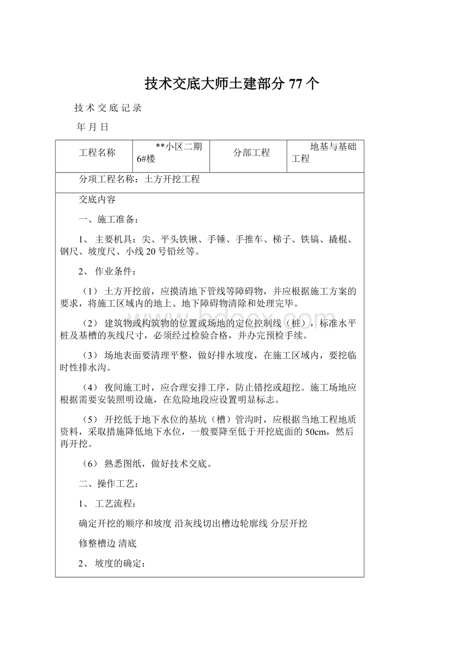 技术交底大师土建部分77个Word格式.docx