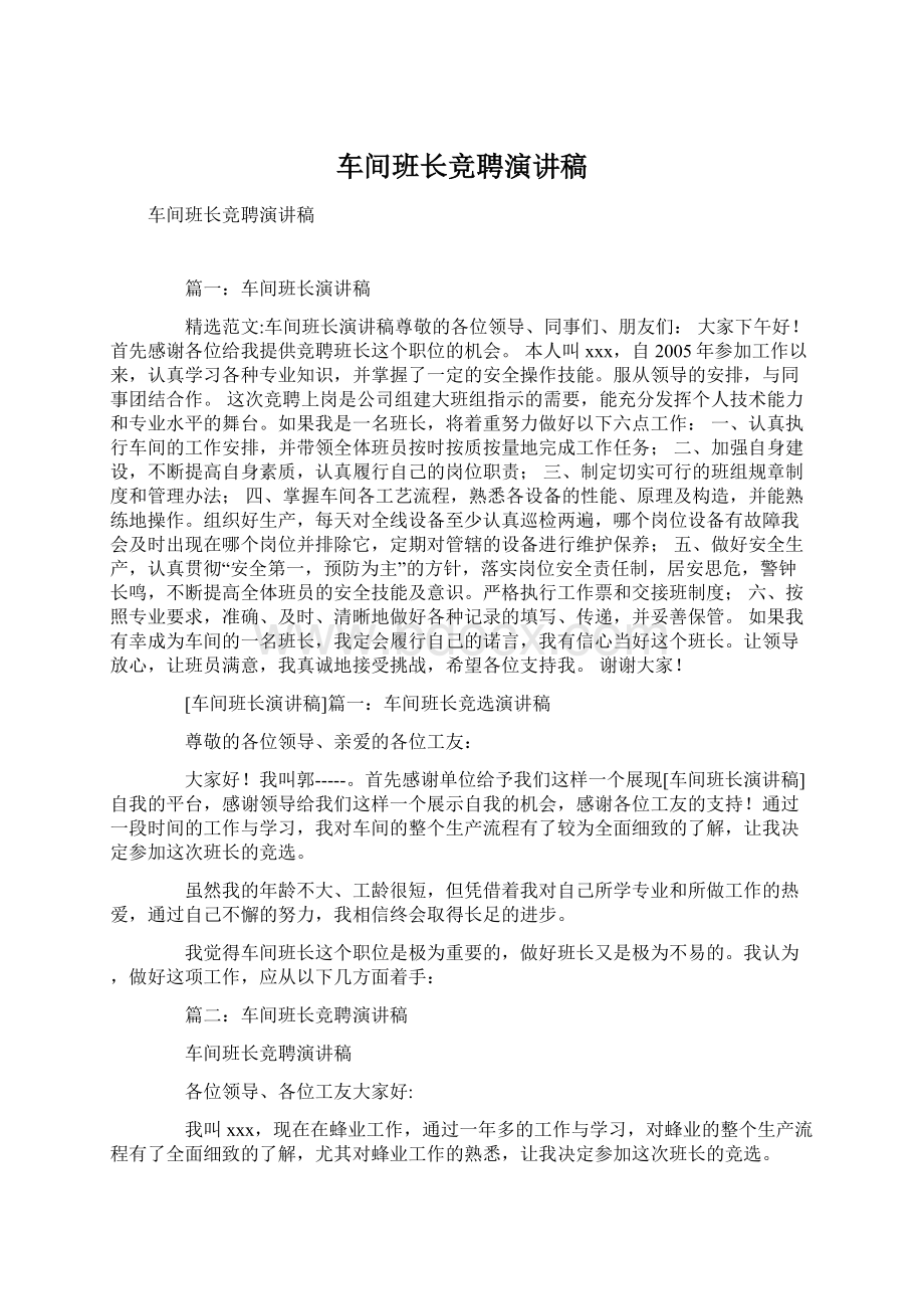 车间班长竞聘演讲稿Word文件下载.docx_第1页