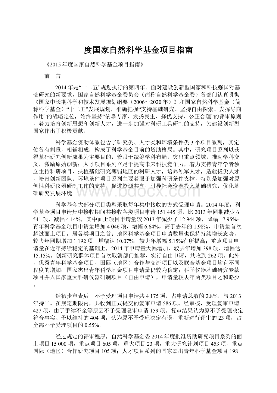 度国家自然科学基金项目指南Word文件下载.docx_第1页