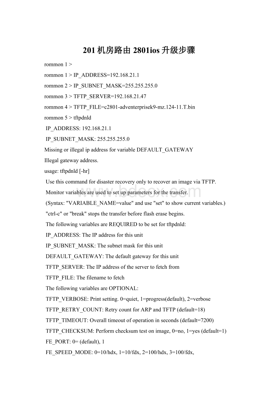 201机房路由2801ios升级步骤Word文档格式.docx