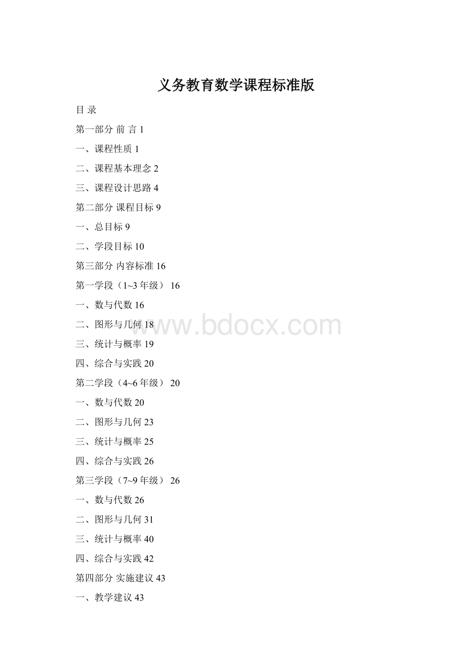 义务教育数学课程标准版.docx_第1页