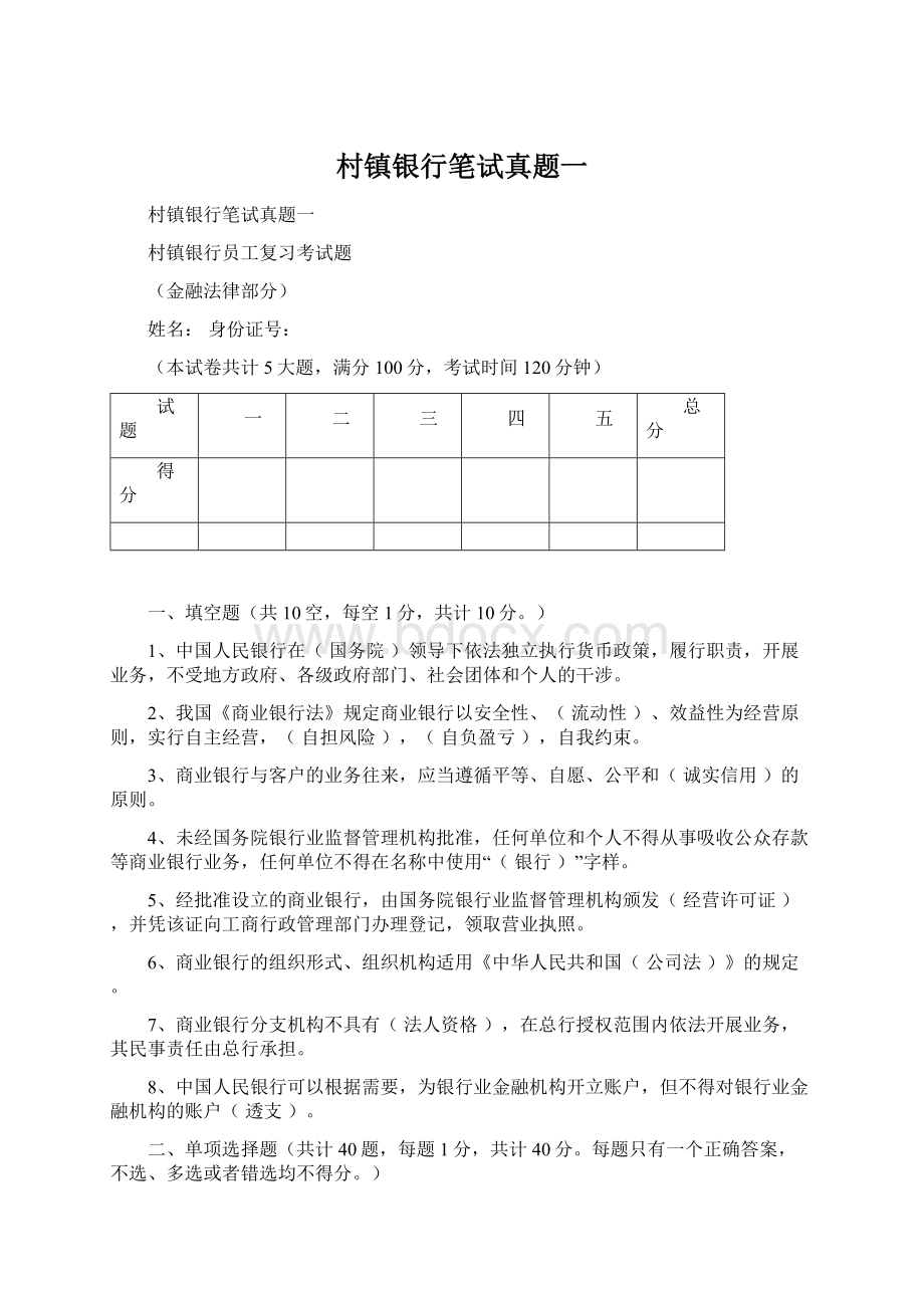 村镇银行笔试真题一.docx_第1页