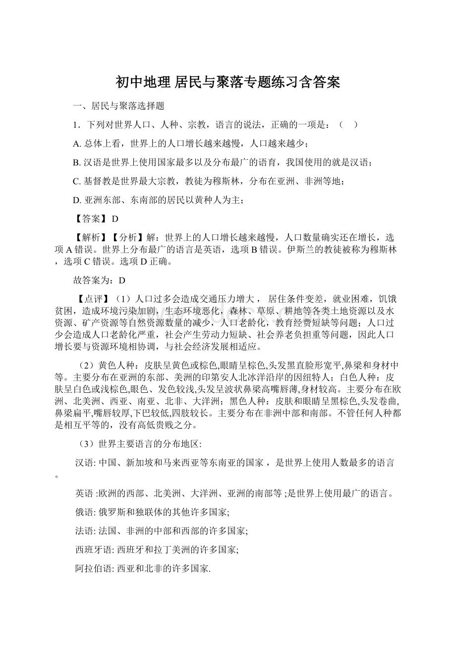 初中地理 居民与聚落专题练习含答案Word下载.docx