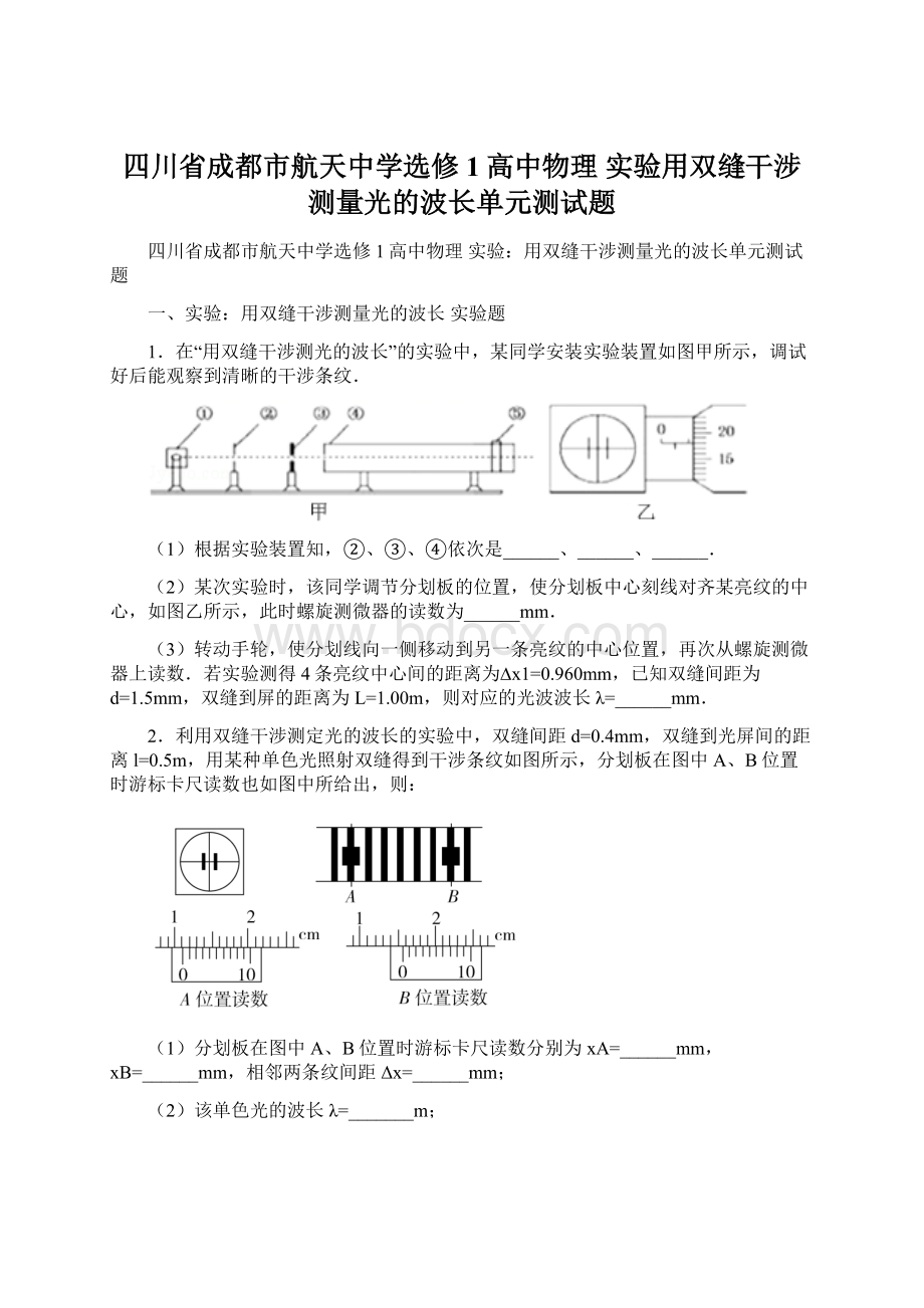 四川省成都市航天中学选修1高中物理 实验用双缝干涉测量光的波长单元测试题.docx_第1页