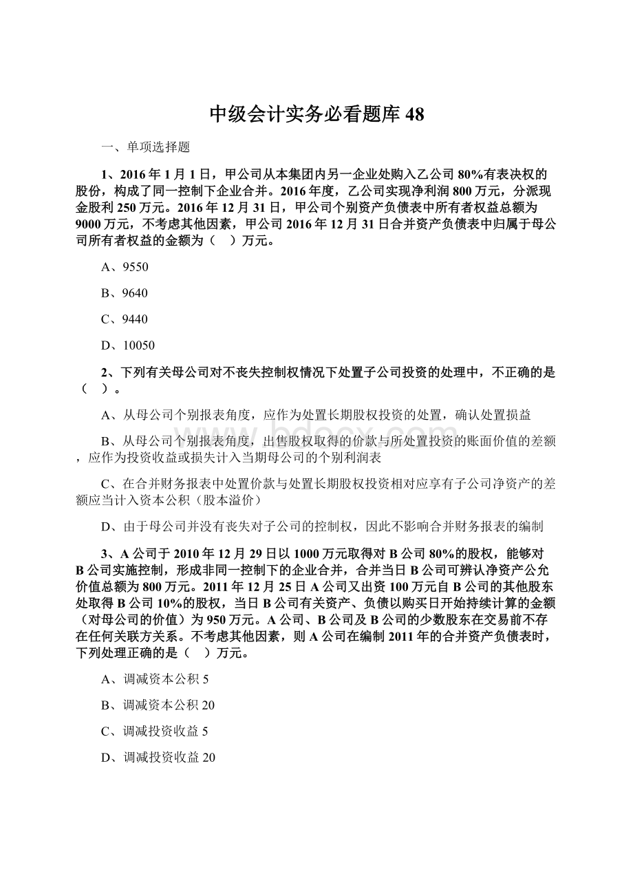 中级会计实务必看题库48Word格式.docx