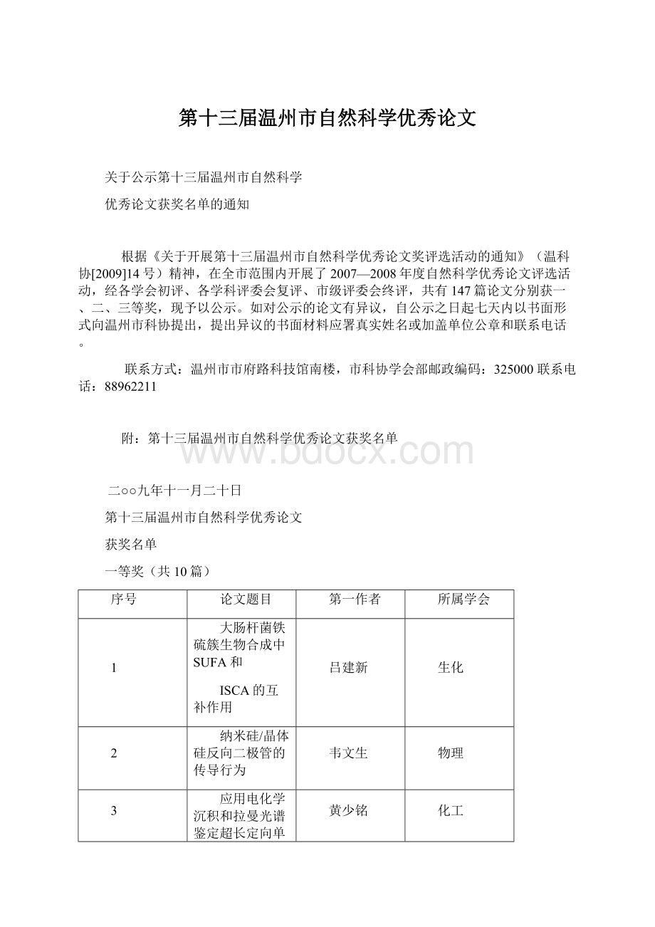 第十三届温州市自然科学优秀论文文档格式.docx