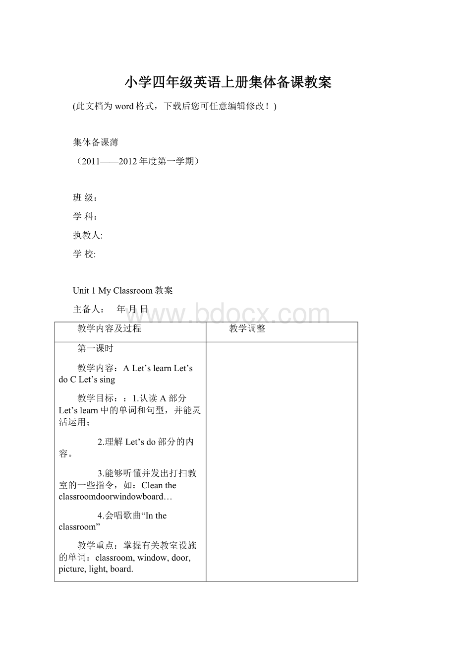 小学四年级英语上册集体备课教案Word文档下载推荐.docx