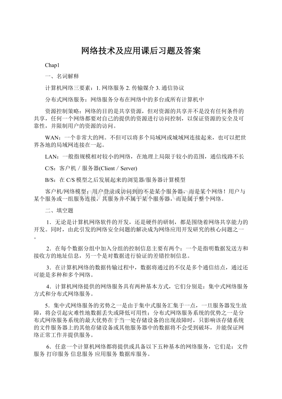 网络技术及应用课后习题及答案Word文档下载推荐.docx_第1页