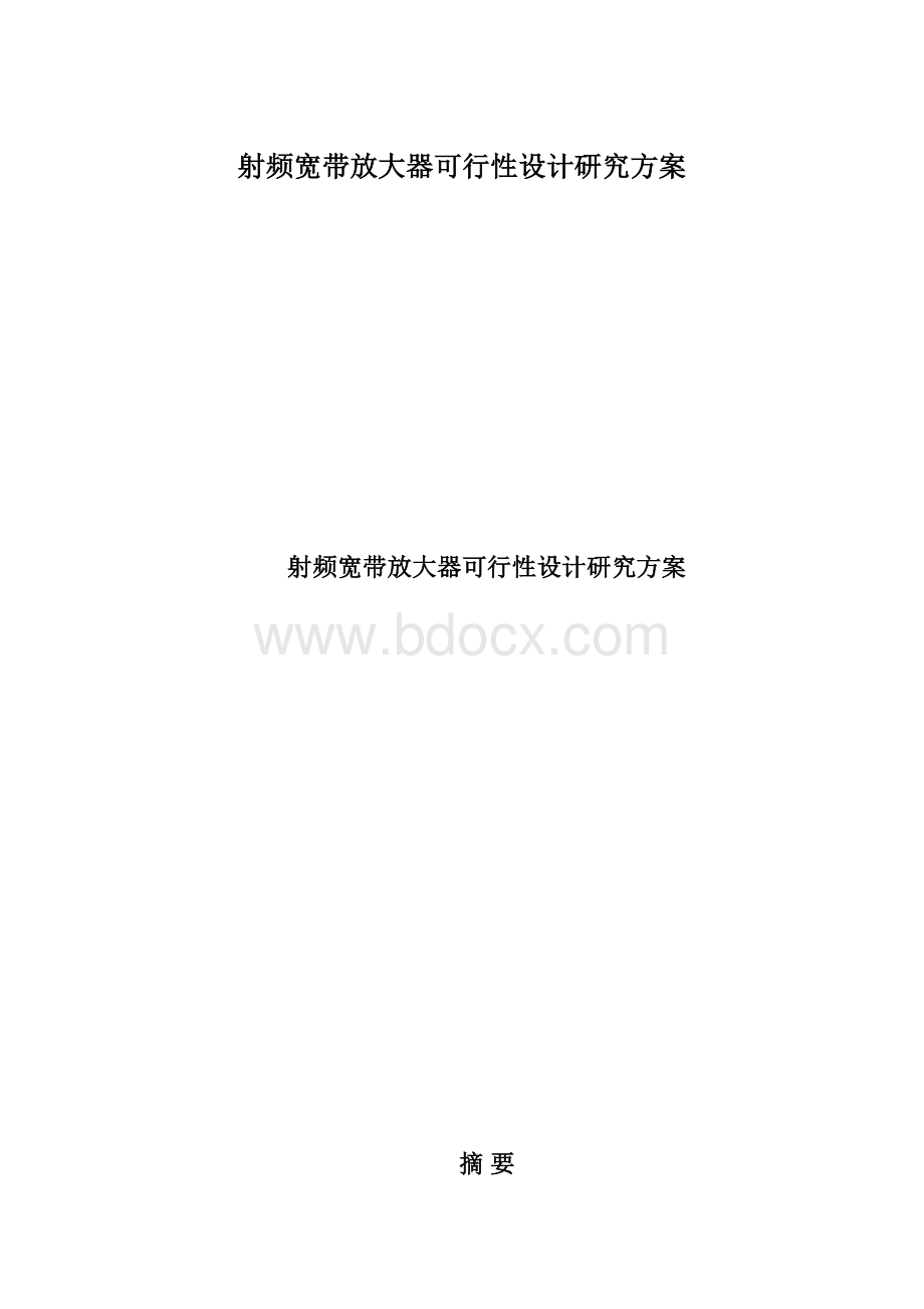 射频宽带放大器可行性设计研究方案Word下载.docx_第1页