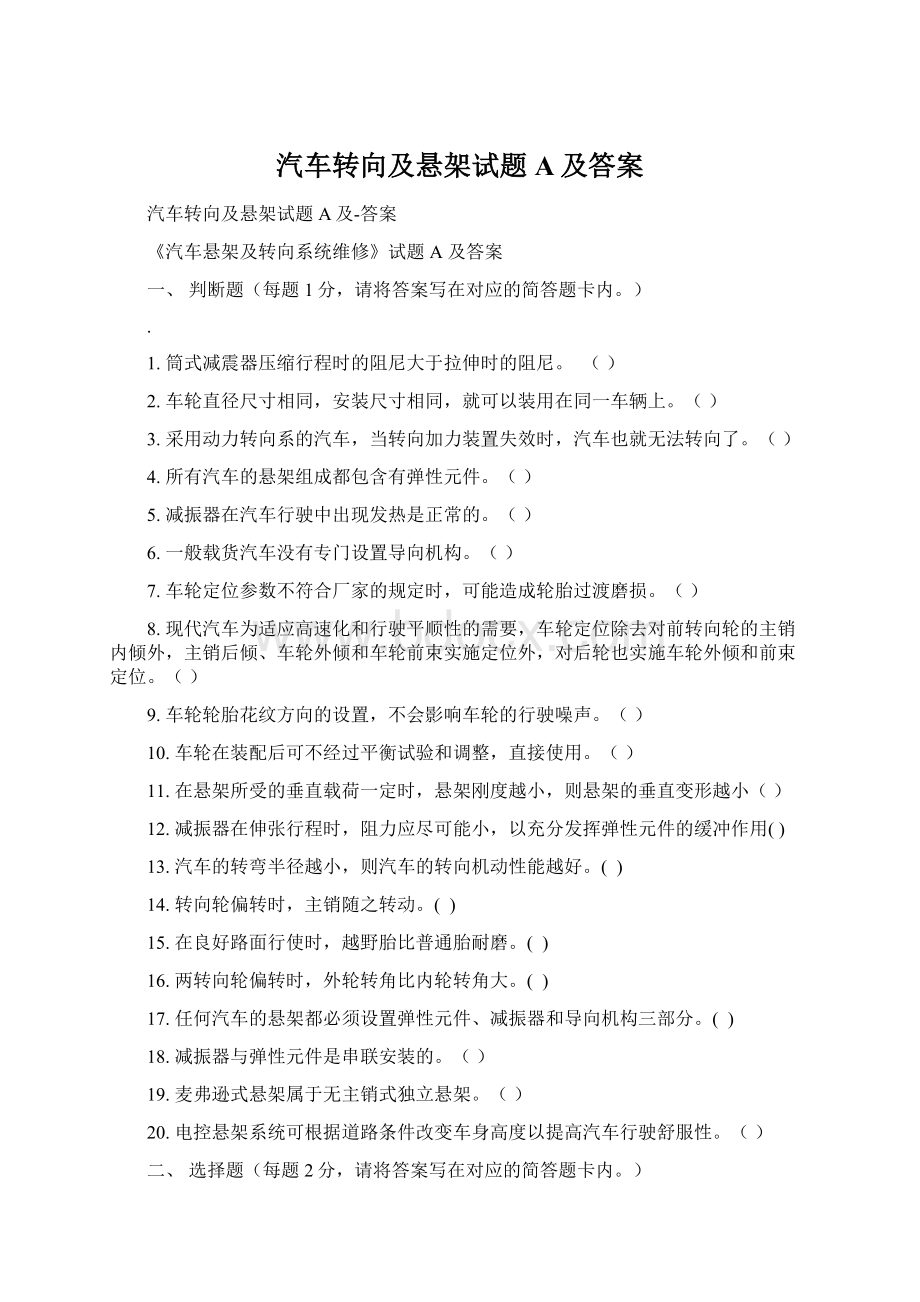 汽车转向及悬架试题A及答案Word文档下载推荐.docx