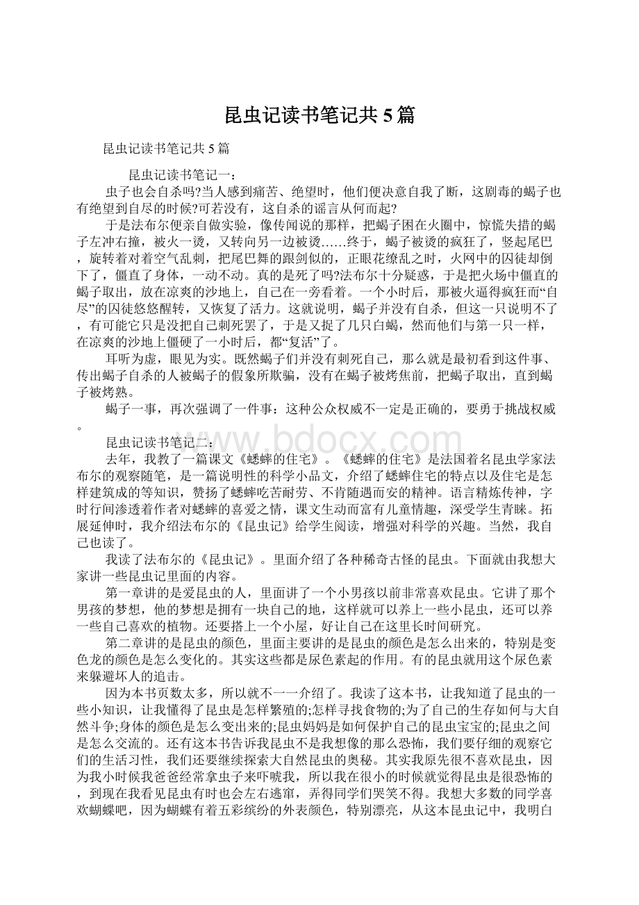 昆虫记读书笔记共5篇.docx_第1页