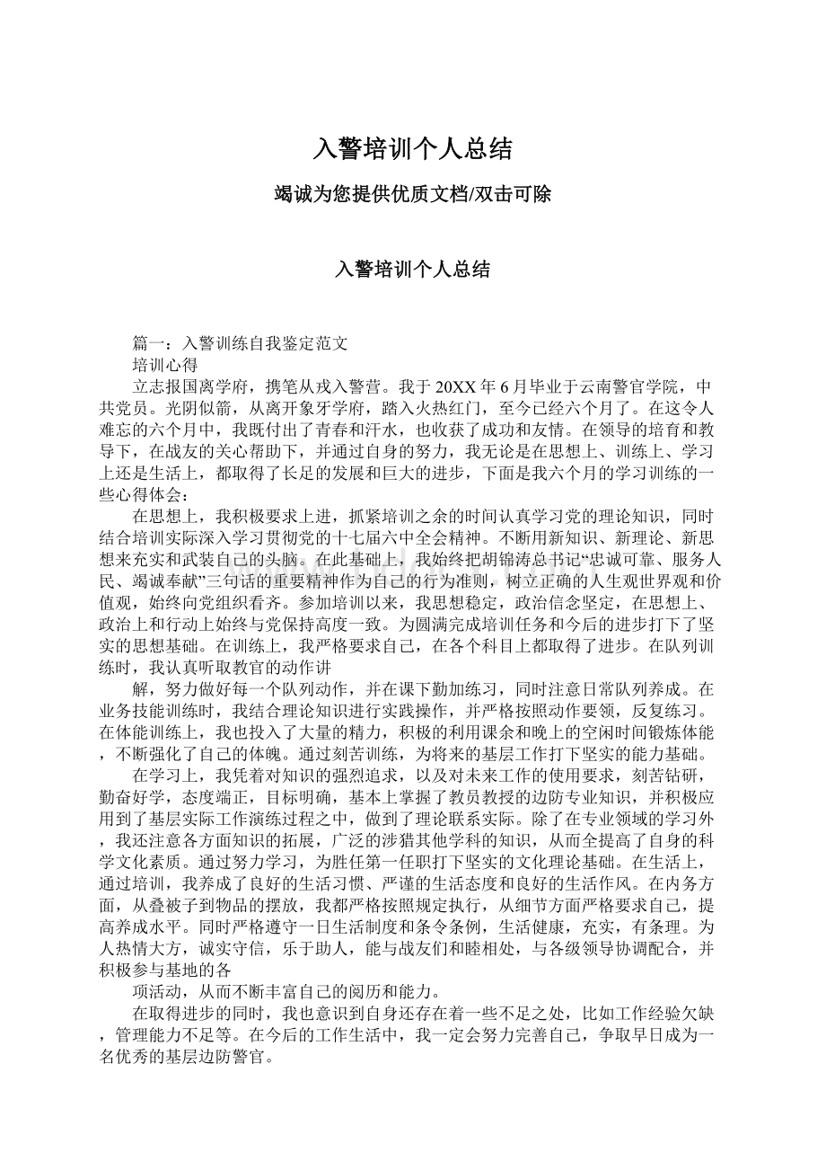 入警培训个人总结.docx_第1页