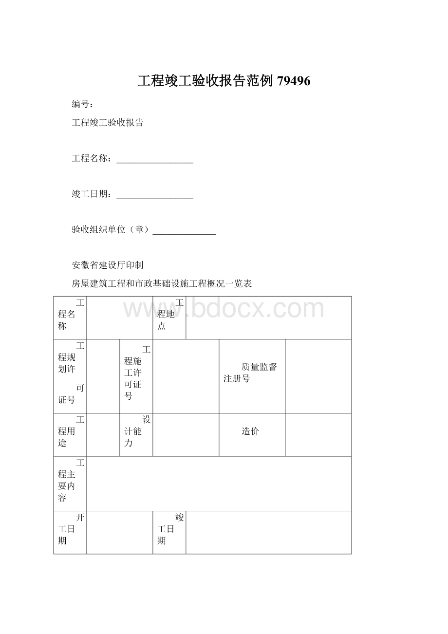 工程竣工验收报告范例79496Word格式文档下载.docx