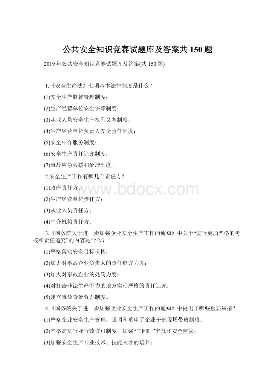 公共安全知识竞赛试题库及答案共150题Word下载.docx