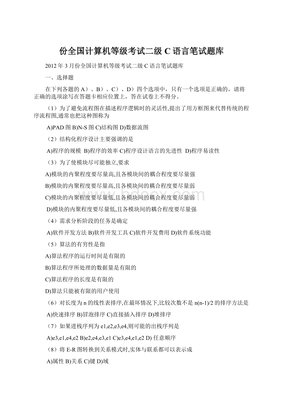 份全国计算机等级考试二级C语言笔试题库.docx_第1页