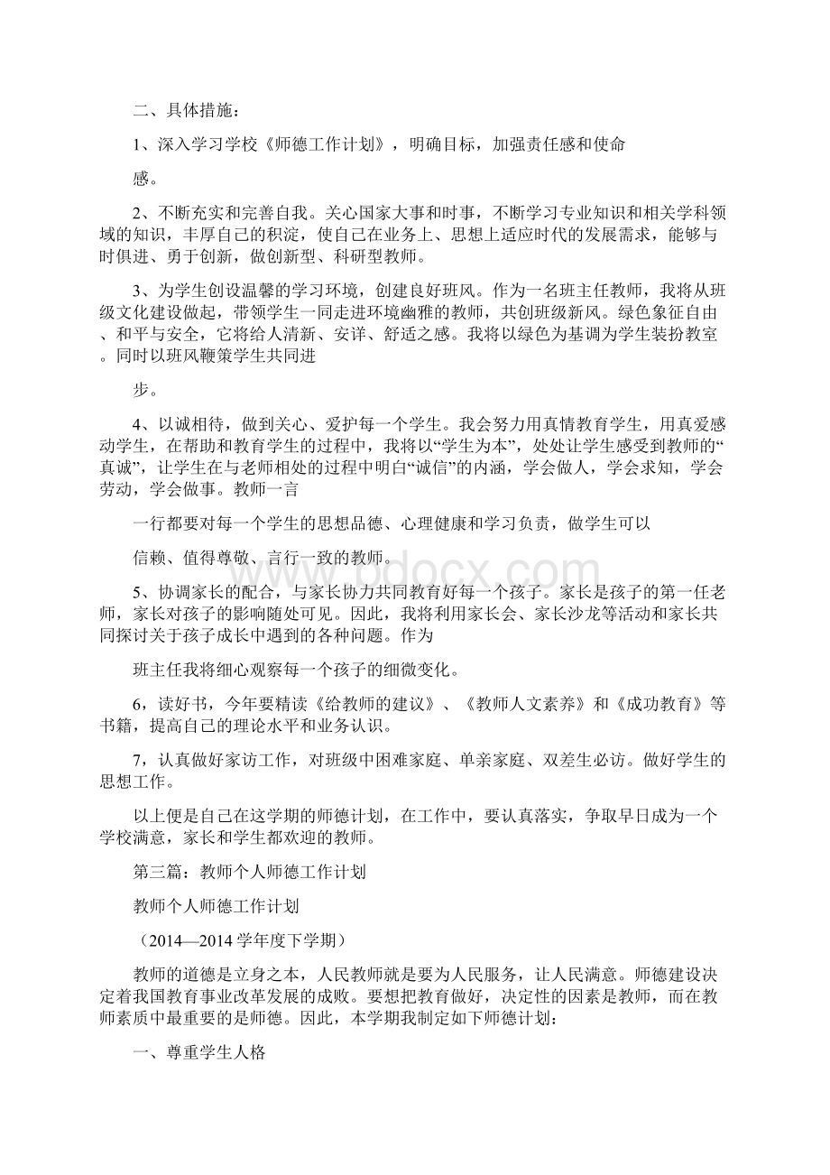 教师个人师德工作实践计划精选多篇.docx_第2页