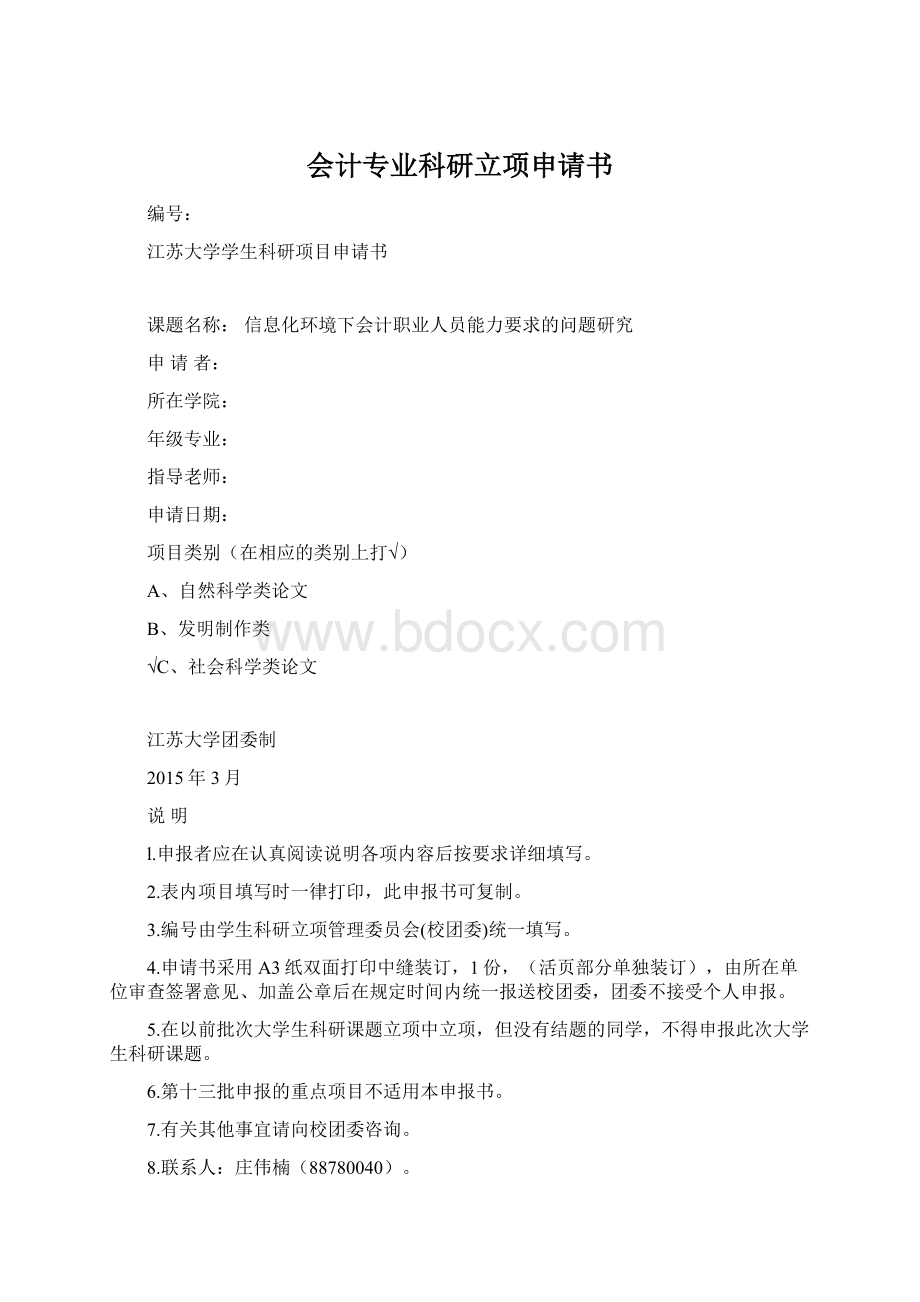 会计专业科研立项申请书Word文档下载推荐.docx