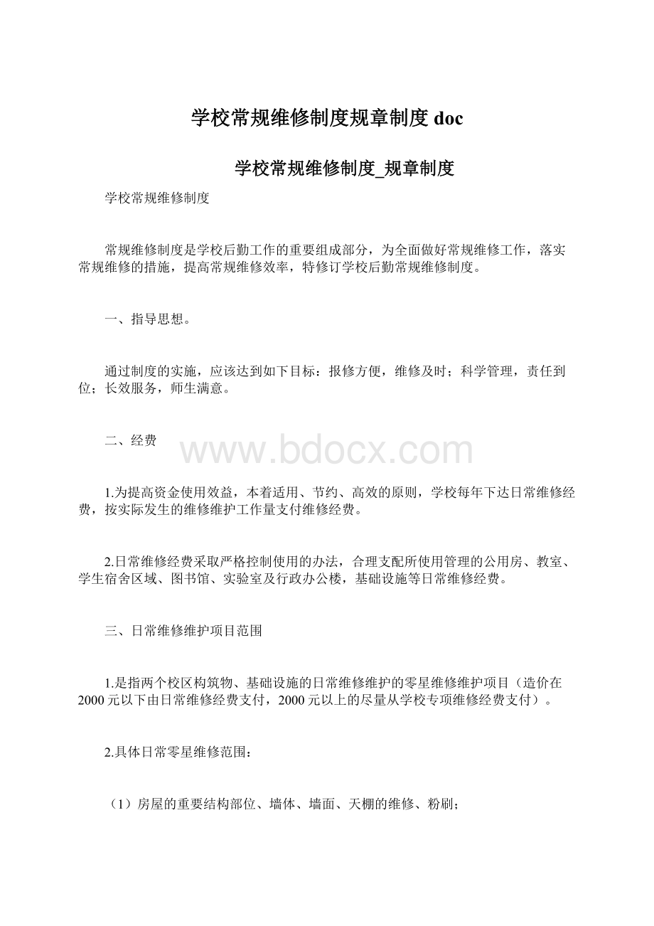 学校常规维修制度规章制度docWord格式.docx_第1页