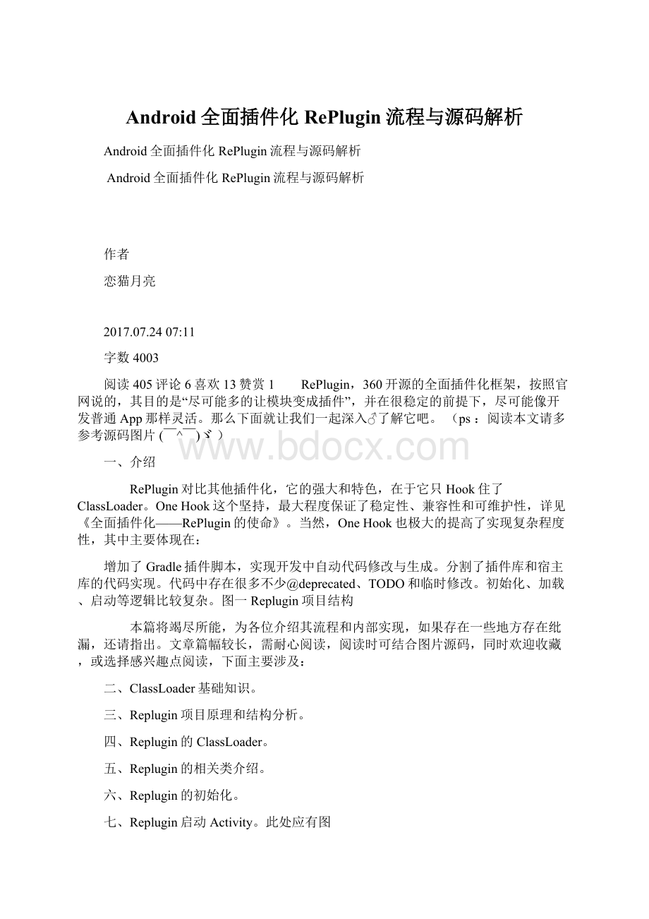 Android全面插件化RePlugin流程与源码解析Word文档下载推荐.docx