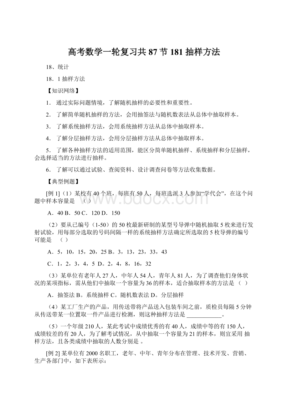 高考数学一轮复习共87节181抽样方法Word格式文档下载.docx_第1页