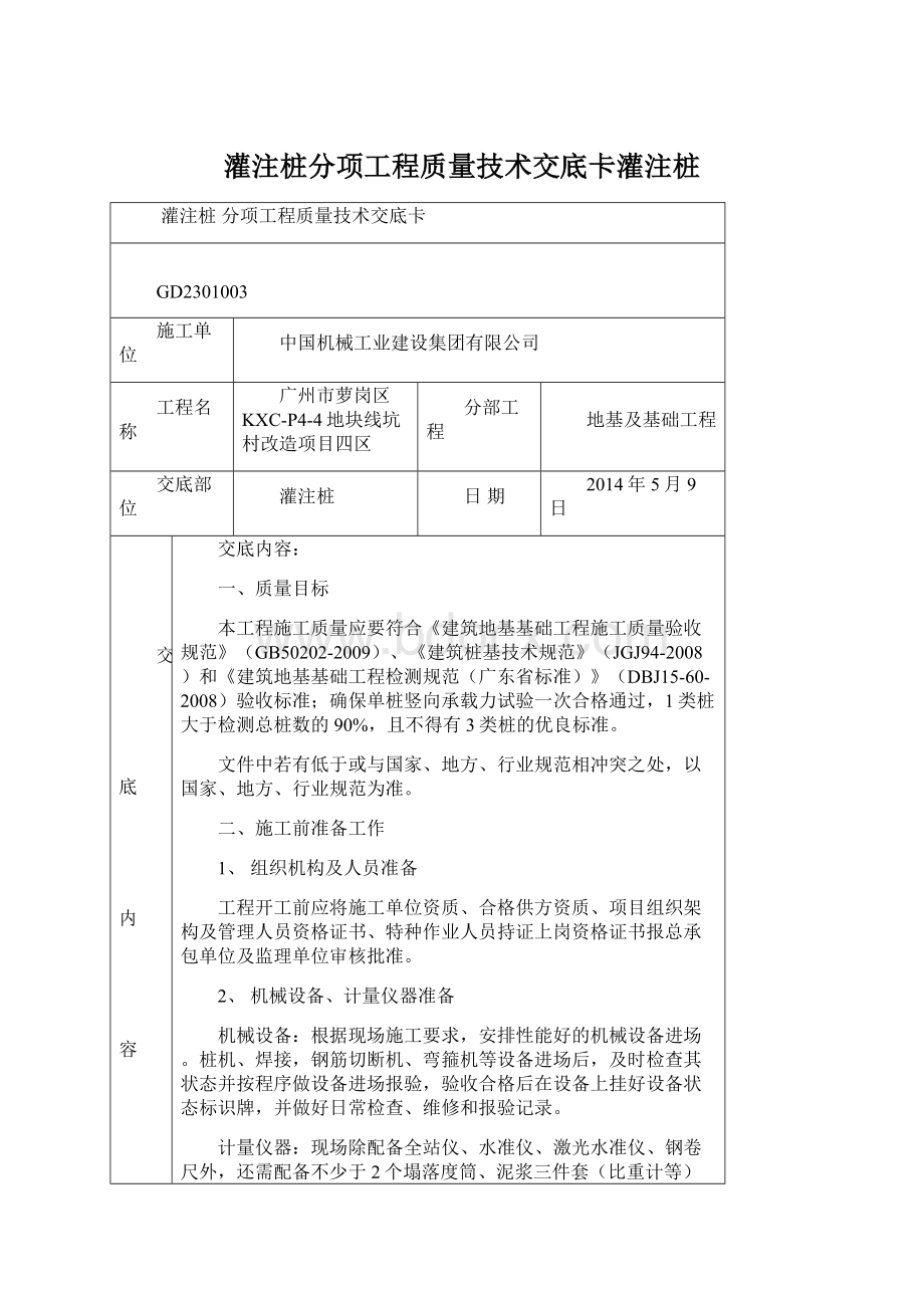 灌注桩分项工程质量技术交底卡灌注桩Word文件下载.docx