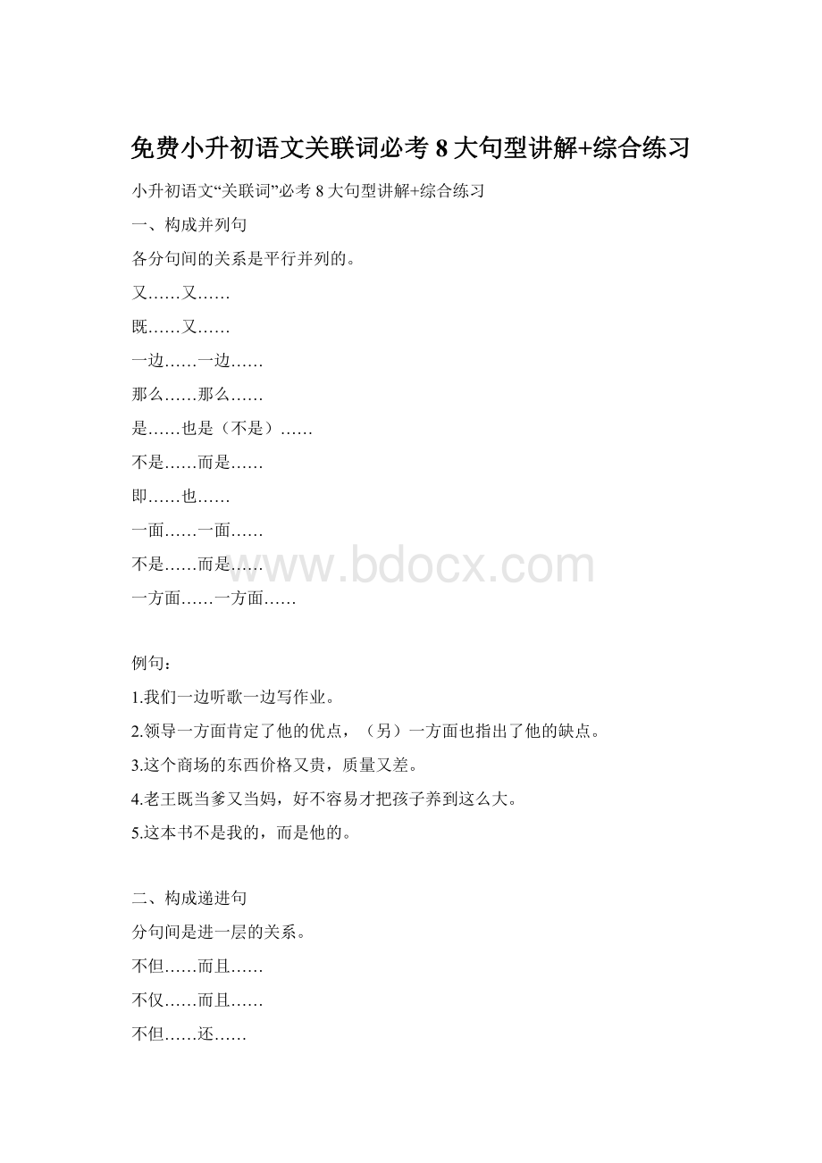 免费小升初语文关联词必考8大句型讲解+综合练习Word格式.docx