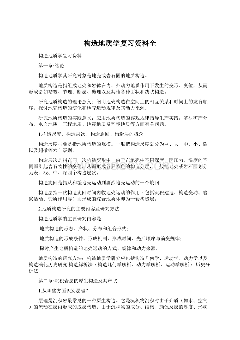 构造地质学复习资料全.docx_第1页