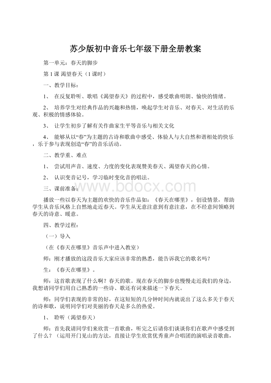 苏少版初中音乐七年级下册全册教案Word文档下载推荐.docx