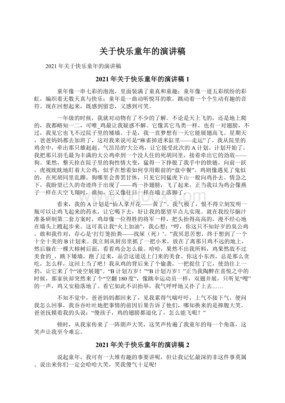 关于快乐童年的演讲稿Word文档下载推荐.docx