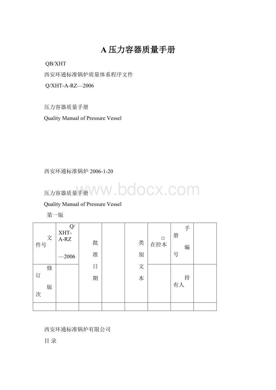 A压力容器质量手册Word文档下载推荐.docx