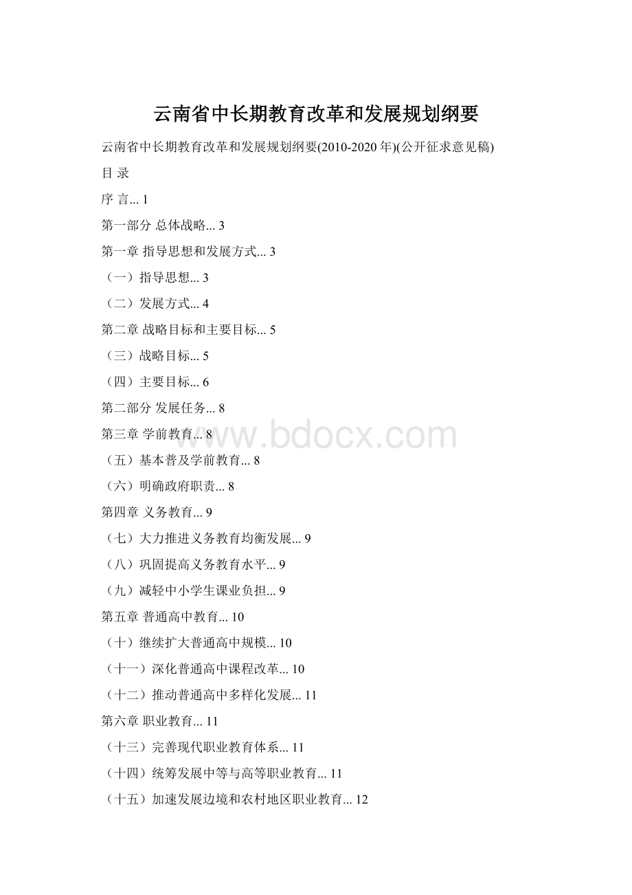 云南省中长期教育改革和发展规划纲要.docx