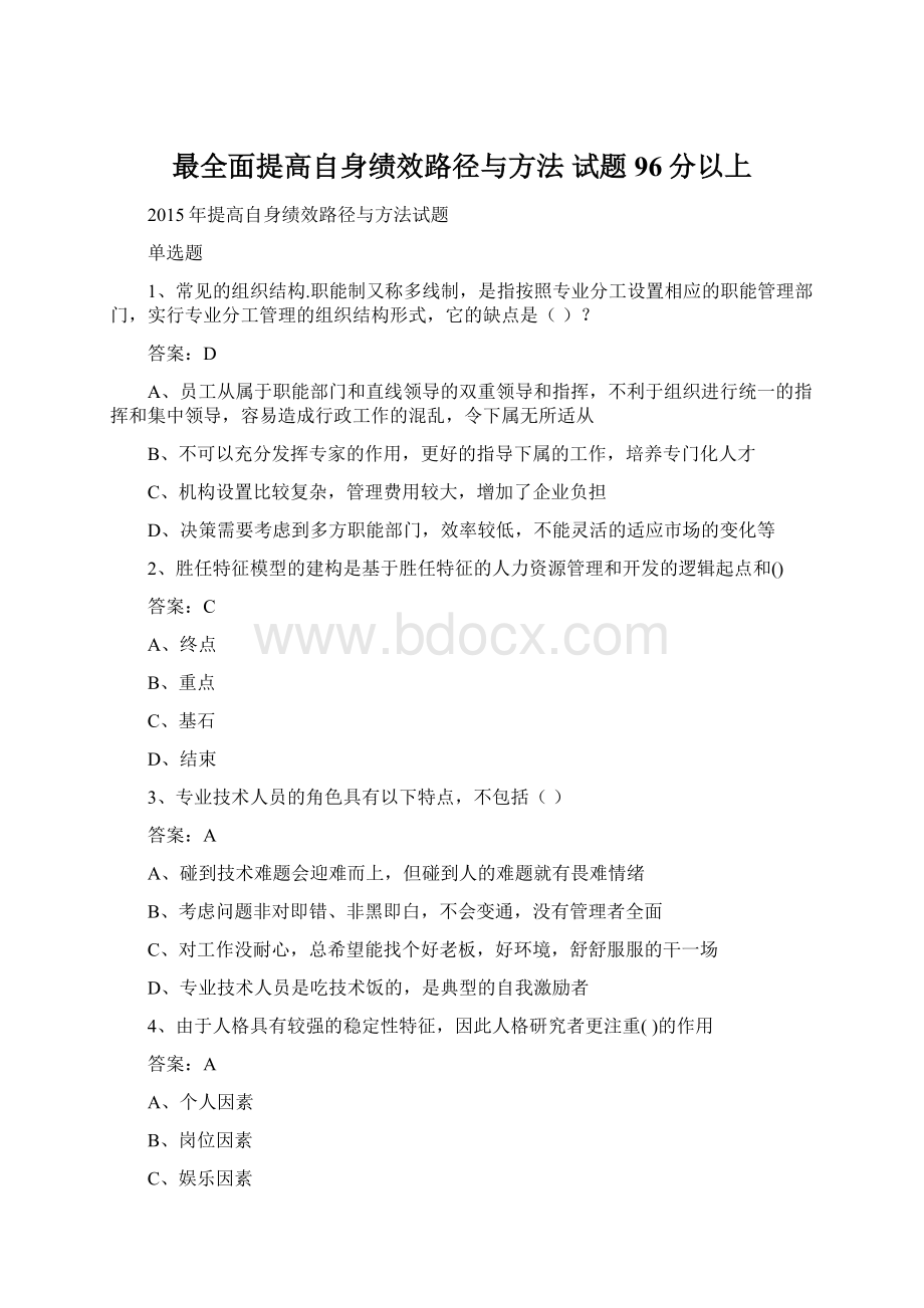 最全面提高自身绩效路径与方法 试题96分以上Word文档格式.docx_第1页