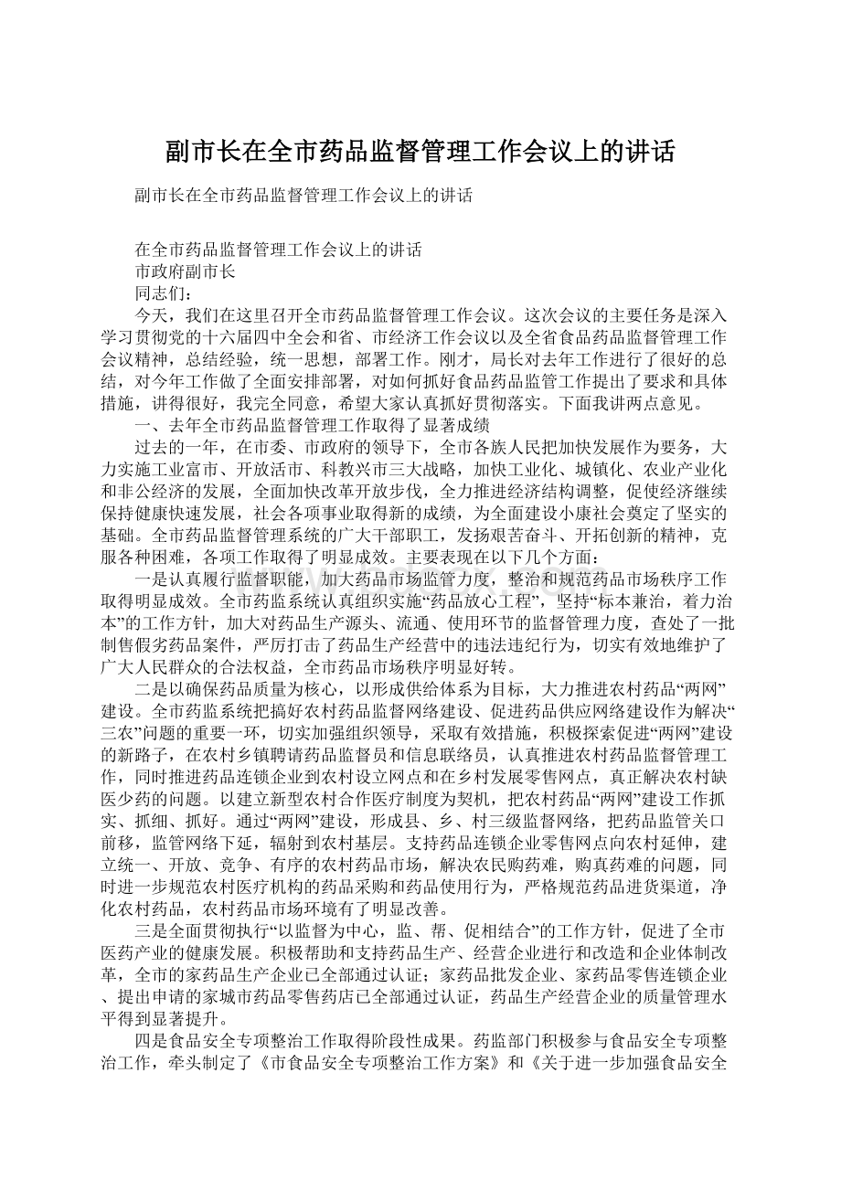 副市长在全市药品监督管理工作会议上的讲话.docx_第1页