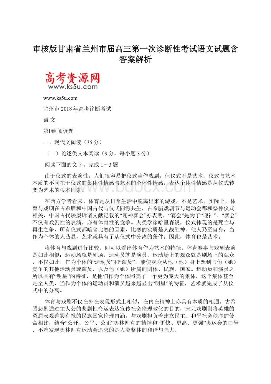 审核版甘肃省兰州市届高三第一次诊断性考试语文试题含答案解析.docx