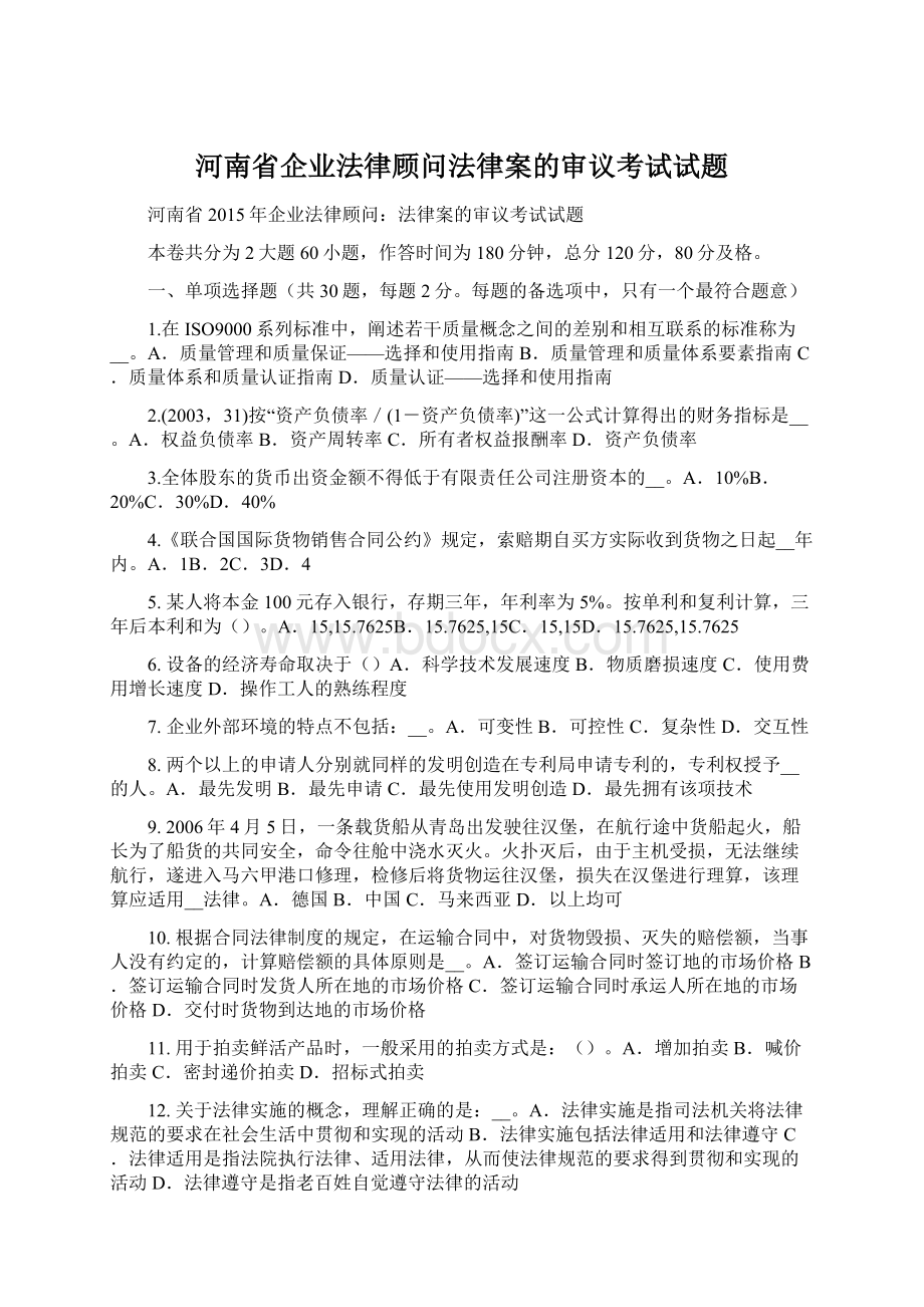 河南省企业法律顾问法律案的审议考试试题.docx