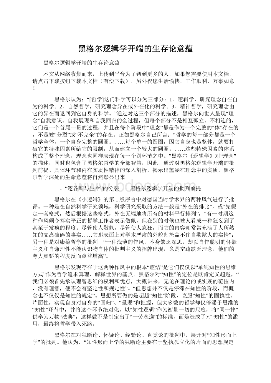 黑格尔逻辑学开端的生存论意蕴Word格式文档下载.docx_第1页