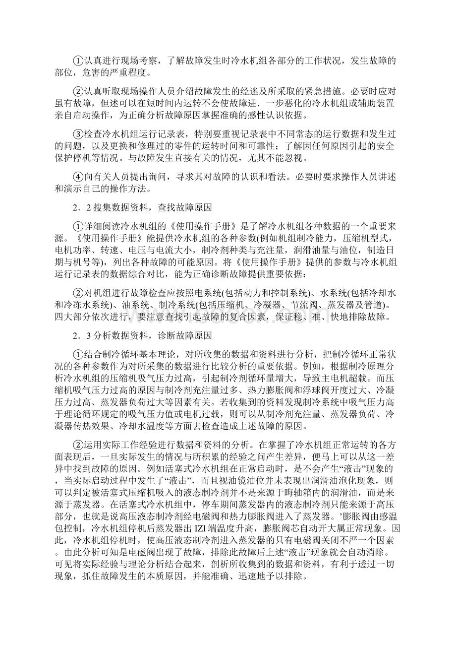 冷水机组常见故障和解决方法Word格式.docx_第3页