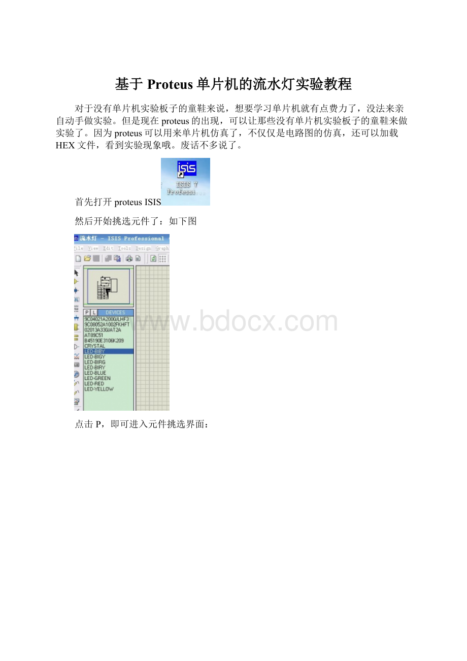 基于Proteus单片机的流水灯实验教程Word格式文档下载.docx