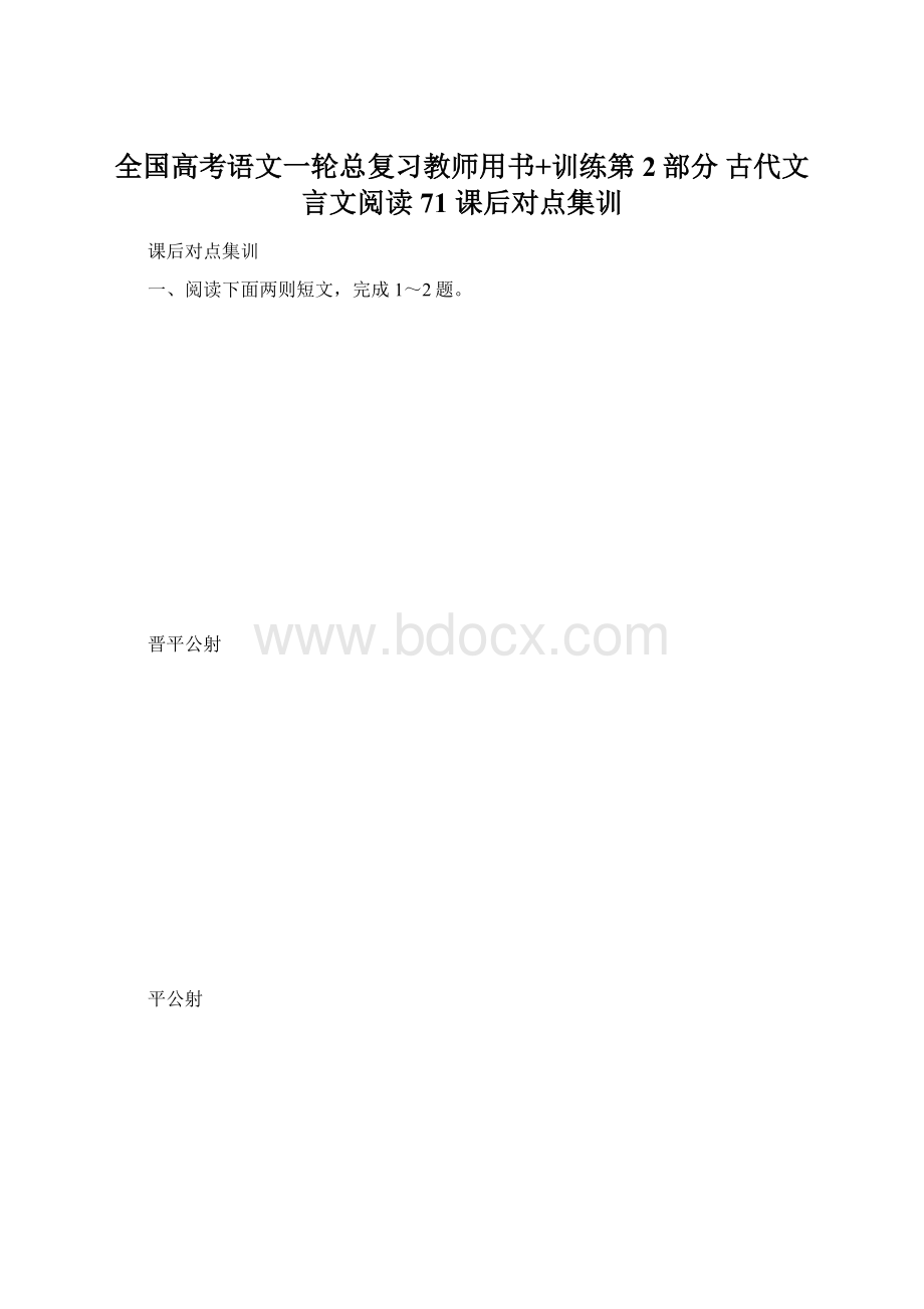 全国高考语文一轮总复习教师用书+训练第2部分 古代文言文阅读 71 课后对点集训Word格式文档下载.docx_第1页