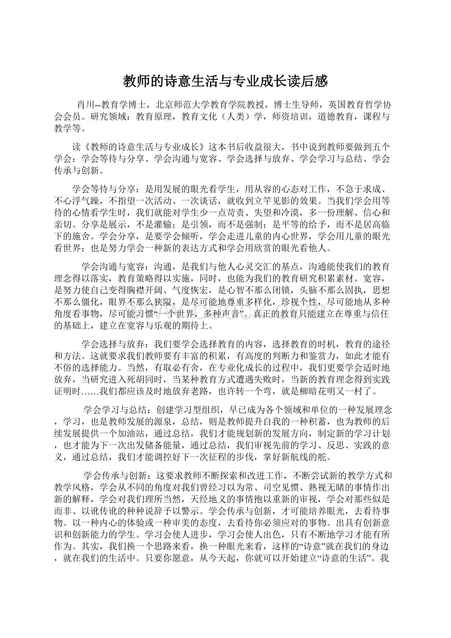 教师的诗意生活与专业成长读后感.docx