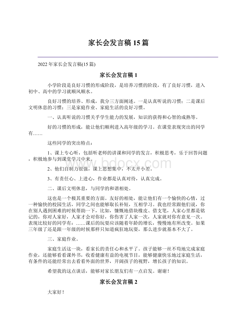 家长会发言稿15篇.docx