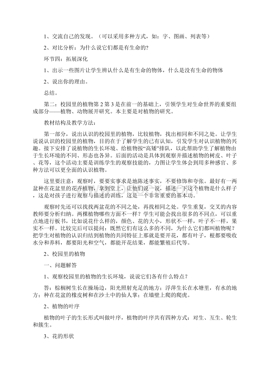 三年级科学上册第二单元教材分析苏教版Word文件下载.docx_第3页