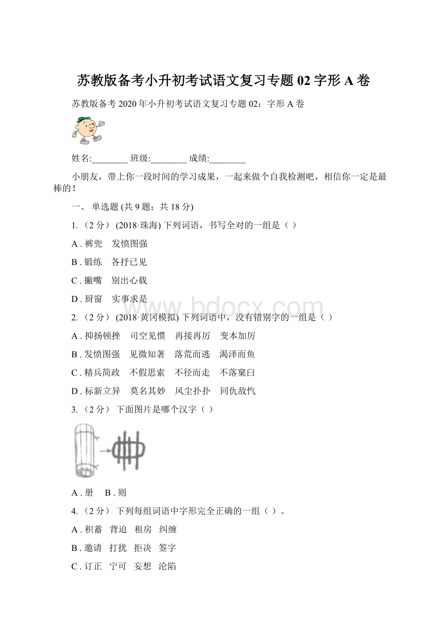 苏教版备考小升初考试语文复习专题02字形A卷.docx