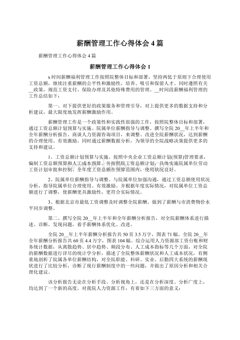 薪酬管理工作心得体会4篇文档格式.docx