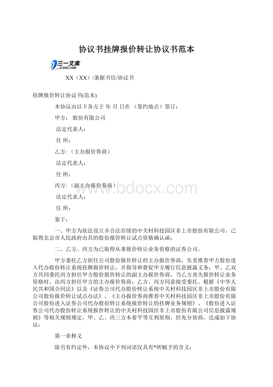 协议书挂牌报价转让协议书范本.docx